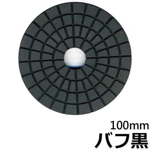 アートフレックス　H-1 100Φバフ　湿式　曲面専用ダイヤ【石材工具】