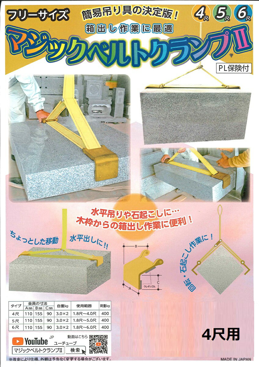 マジックベルトクランプ　4尺用　石材用クランプ　【石材工具】