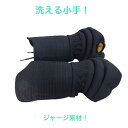 洗える小手! ジャージ素材