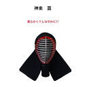 剣道防具 神楽 面