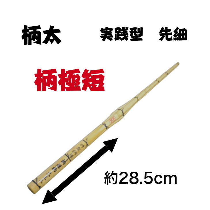 商品情報サイズ38 高校生男子用竹刀柄長さ　約28.5cm柄太さ　約28mm重さ　　約450g（プラスマイナス10g）高校生用竹刀　　38 竹刀　柄短　柄太　実践型　柄極短　風凪 高校生用柄短柄太実践型竹刀です！柄の長さは約28.5cm！柄の太さは28mm！しかも先細の実践型！これだけこだわりを詰めた『風凪』赤のご紹介です！ 当店オリジナル商品 新作竹刀『風凪』のご紹介です！シリーズ第二弾はなんと柄極短、柄太、先細、実践型！柄を太くすることと先細実践型により、手元にバランスを持ってきている為振りやすい！先が長い分相手に届く！もちろん竹刀検査をクリアする新規格の竹刀です！ 柄太先細実践型により軽く振れる 柄極短により刀身が長く相手に届く 安心のsspシール付き 柄太がお好きな方へ 少しでも軽く感じたい方へ 柄極短がお好みの方へ こんにちは！郡山剣道具店です！今回ご紹介しております商品は柄太柄極短実践型とこれでもかとこだわり抜いた『風凪』です。柄太にすることにより竹刀の重心が手元に来て軽く感じる竹刀です。シリーズ化を現在進めておりますので今後のラインナップにもご注目下さい！ 約一週間前後の発送となります 1