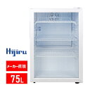 【ゴールデンウィークSALE！】 75L 白 ガラス扉 冷蔵ショーケース 小型 HJR-CAK75W LED庫内灯 おしゃれ 冷蔵ショーケース 卓上 業務用 冷蔵庫 送料無料 Hijiru