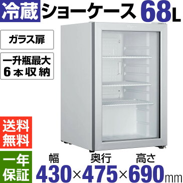 【安さ・そのまま】【営業日1~3日以内出荷】冷蔵ショーケース68L ガラス扉【HJR-G68】送料無料 小型冷蔵ショーケース