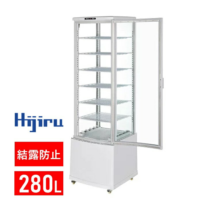 【ゴールデンウィークSALE！】 280L 白 大型 4面ガラス 冷蔵ショーケース HJR-KR280WT 業務用 大型 冷蔵庫 ショーケース 冷蔵庫 おしゃれ キャスター付き 結露防止機能 排水不要 送料無料 車上渡し Hijiru