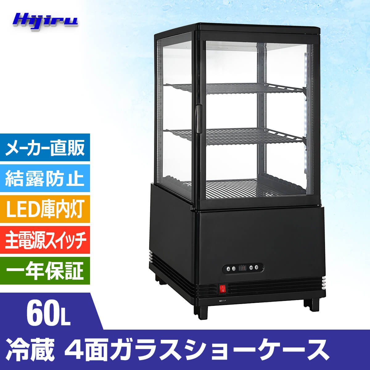 【ゴールデンウィークSALE！】 60L 黒 4面ガラス 冷蔵ショーケース 卓上 HJR-KR60BK 電源スイッチ 結露防止機能 排水不要 業務用 冷蔵庫 小型 ディスプレイ 冷蔵庫 おしゃれ ショーケース 冷蔵庫 送料無料 Hijiru 2