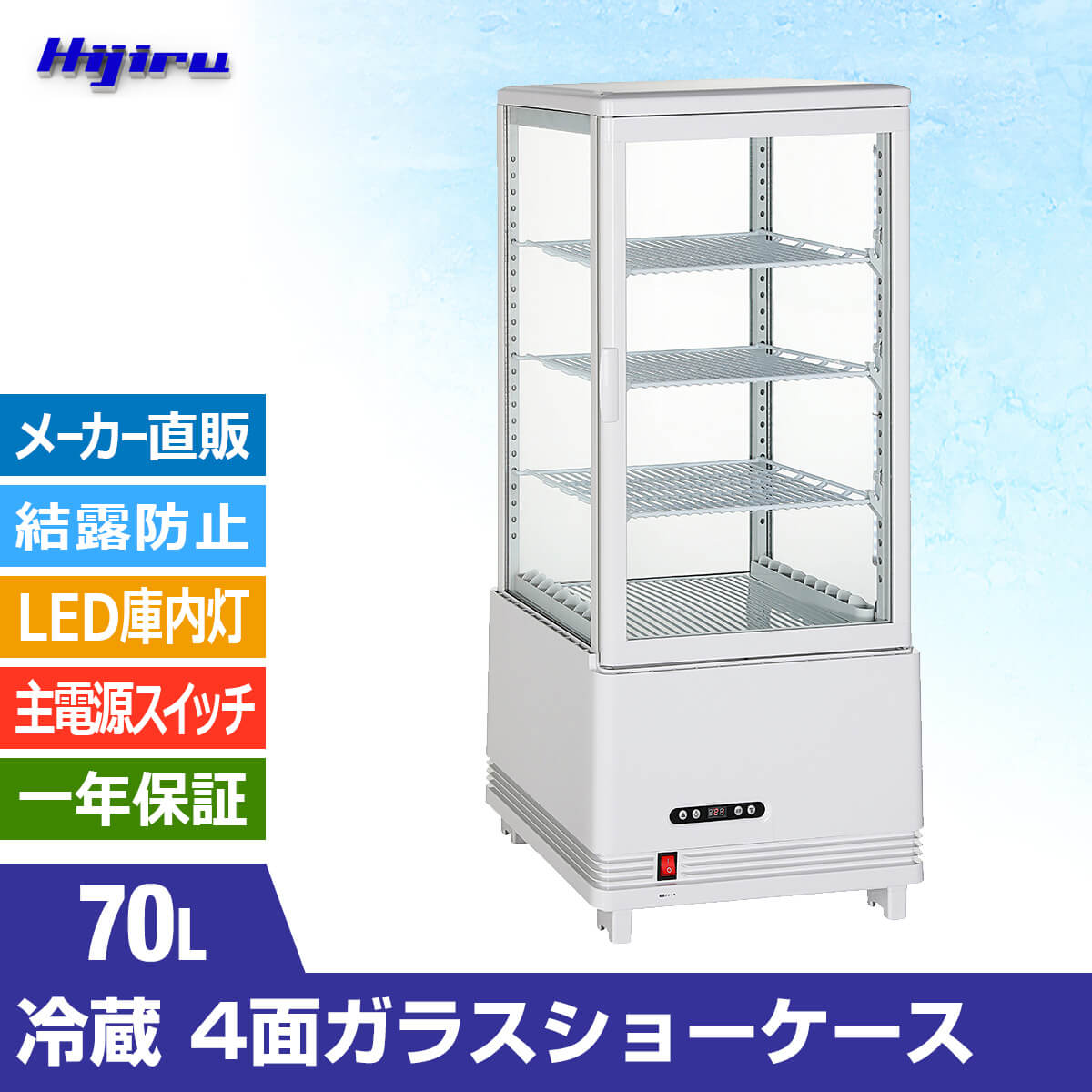 【ゴールデンウィークSALE！】70L 白 4面ガラス 冷蔵ショーケース 卓上 HJR-KR70WT 電源スイッチ 結露防止機能 排水不要 業務用 冷蔵庫 小型 ディスプレイ 冷蔵庫 おしゃれ ショーケース 冷蔵庫 送料無料 Hijiru 2