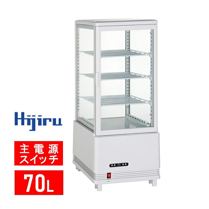 【ゴールデンウィークSALE！】70L 白 4面ガラス 冷蔵ショーケース 卓上 HJR-KR70WT 電源スイッチ 結露防止機能 排水不要 業務用 冷蔵庫 小型 ディスプレイ 冷蔵庫 おしゃれ ショーケース 冷蔵庫 送料無料 Hijiru 1