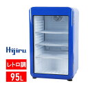 【ゴールデンウィークSALE！】 95L 青 レトロ 冷蔵ショーケース 小型 HJR-RK100BL ガラス扉 LED庫内灯 おしゃれ 冷蔵ショーケース 卓上 業務用 冷蔵庫 送料無料 Hijiru