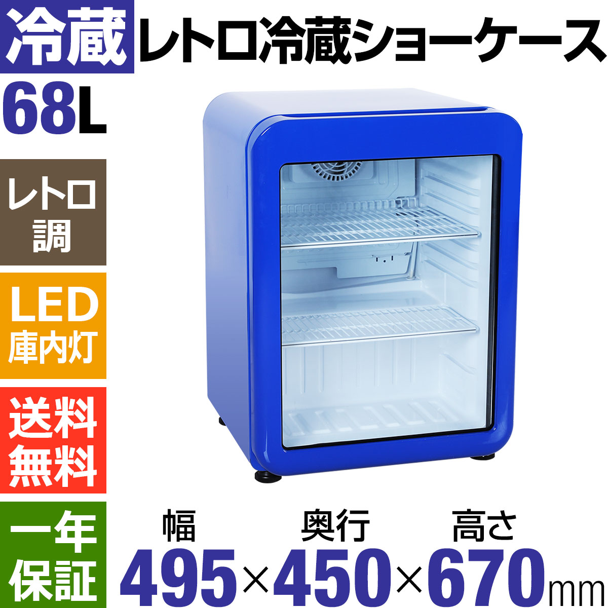 【ゴールデンウィークSALE！】 68L 青 レトロ 冷蔵ショーケース 小型 HJR-RK70BL ガラス扉 LED庫内灯 おしゃれ 冷蔵ショーケース 卓上 業務用 冷蔵庫 送料無料 Hijiru 2