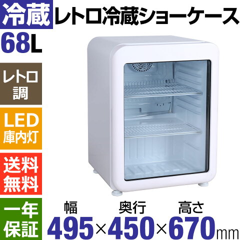 冷蔵庫 オフィスコンビニ 卓上ショーケース 業務用 日本酒 ガラス扉 一升瓶 Led庫内灯付き ワイン ワインクーラー 送料無料 ワインセラー ペットボトル おしゃれ レトロ調 アウトレットsale特価 レトロ冷蔵ショーケース68l ガラス扉 ホワイト Hjr Rk70wtar Led庫内 冷蔵庫 オフィスコンビニ 卓上ショーケース 業務用 日本酒 ガラス扉 一升瓶 Led庫内灯付き ワイン ワインクーラー 送料無料 ワインセラー ペットボトル おしゃれ レトロ調 アウトレットsale特価 レトロ冷蔵ショーケース68l ガラス扉 ホワイト Hjr Rk70wtar Led庫内