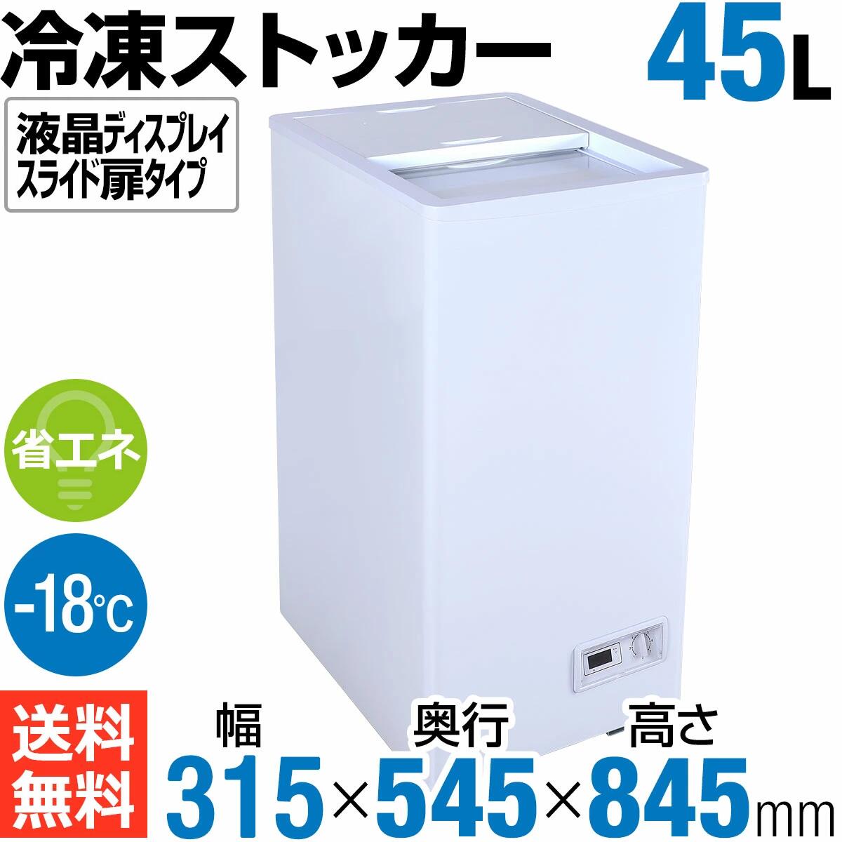 45L【アウトレットSALE価格!!】【スライド扉冷凍庫・液晶表記搭載】業務用冷凍ストッカー45L【6ヶ月保証】液晶ディスプレイスライド扉タイプ【HJR-STF50AR】冷凍庫 冷凍ストッカー 小型 送料無料 フリーザー【営業日3日以内出荷予定】