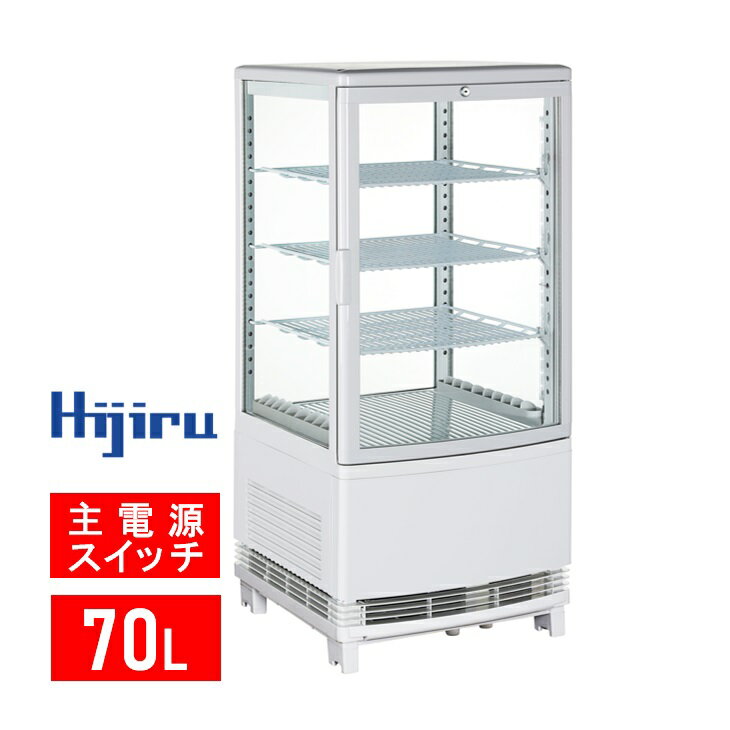 【ゴールデンウィークSALE！】 70L 白 4面ガラス 冷蔵ショーケース 卓上 HJR-URK70WT ウツクシイシリーズ 電源スイッチ 曲面ガラス 鍵付き 排水不要 業務用 冷蔵庫 おしゃれ ショーケース 冷蔵庫 送料無料 Hijiru