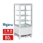 業務用冷蔵4面ガラスショーケース80L/ホワイト【HJR-URK80WT】冷蔵庫冷蔵ショーケース送料無料ショーケース（ウツクシイシリーズ）