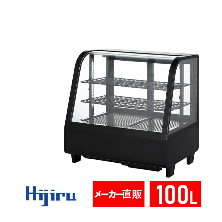 【アウトレット売り尽くし特価】100L 卓上冷蔵ショーケース 対面 黒 HJR-UTK100BKAR 【6ヶ月保証】 電源スイッチ 排水不要 ケーキ 冷蔵ショーケース 卓上 ケーキショーケース ガラス 冷蔵ショーケース 送料無料 Hijiru
