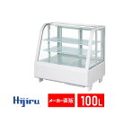 【春分SALE特価!!】 卓上冷蔵ショーケース 対面 100L 白 HJR-UTK100WT 電源スイッチ 排水不要 ケーキ 冷蔵ショーケース ケーキショーケース 卓上 ガラス 冷蔵ショーケース 送料無料 Hijiru