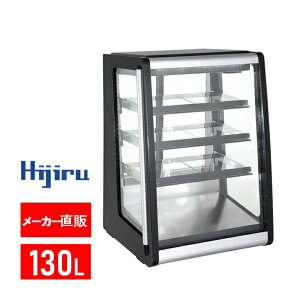 【ゴールデンウィークSALE！】 130L 卓上冷蔵ショーケース 対面 HJR-UTK130 冷気 上部吹き出し 電源スイッチ 結露防止機能 排水不要 ケーキ 冷蔵ショーケース 卓上 ケーキショーケース ガラス 冷蔵ショーケース 送料無料 Hijiru