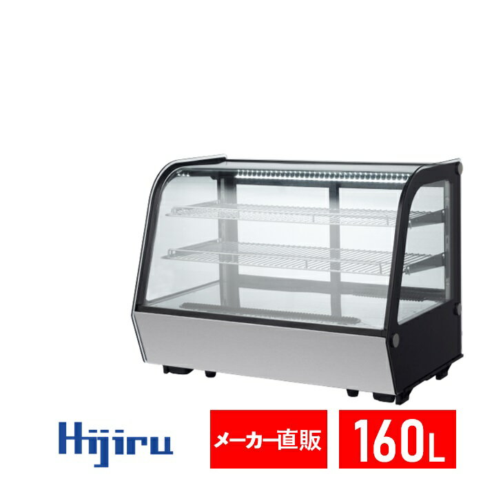 【ゴールデンウィークSALE！】 160L 卓上冷蔵ショーケース 対面 HJR-UTK160 電源スイッチ 結露防止機能 排水不要 ケーキ 冷蔵ショーケース 卓上 ケーキショーケース ガラス 冷蔵ショーケース 送料無料 Hijiru