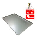 【MY11200F】5枚セット オーブン天板(0.6mm厚) 600×400×30mm MY11200 KIJIMA 欧州天板 ベーカリー天板