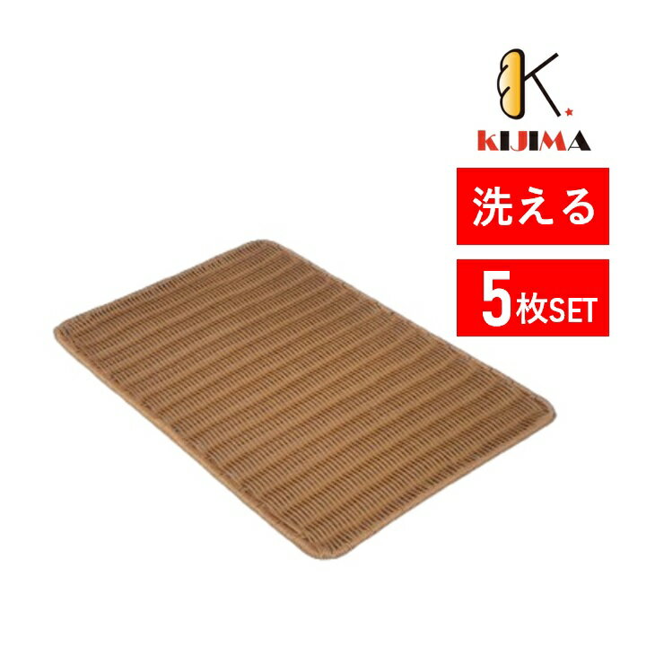 Rakuten - 【KJM25531F】5枚セット 洗えるベーカリーすのこ【籐風 ステンレスワイヤ補強】 560×365mm KIJIMA パン用トレー トレイ 簀子 プラタンすのこ PPパントレー パン屋さん向け