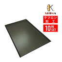 【MY11121T】10枚セット テフロン加工オーブン天板(1.5mm厚) 600×400×20mm MY11121 KIJIMA 欧州天板 ベーカリー天板
