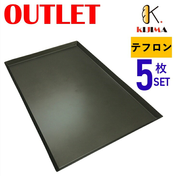 Rakuten - 現品限りアウトレット特価！ テフロン加工オーブン天板(1.5mm厚) 600×400×20mm 【MY11121AR】 5枚セット 送料無料 KIJIMA 欧州天板 ベーカリー天板 アウトレット品