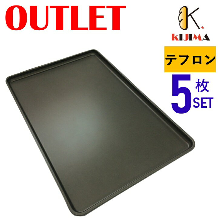 Rakuten - 現品限りアウトレット特価！ テフロン加工 オーブン天板 5枚セット (1.2mm厚) 600×400×20mm 【MY11161AR】 KIJIMA 欧州天板 ベーカリー天板 アウトレット品 送料込み