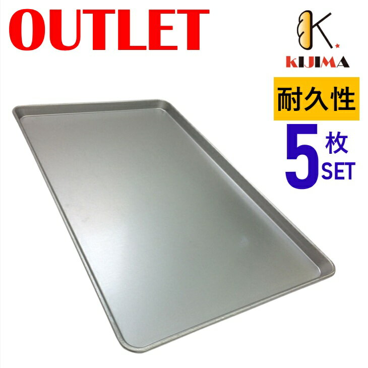 Rakuten - 現品限りアウトレット特価！ オーブン天板(0.8mm厚) 600×400×30mm 【MY11210AR】5枚セット KIJIMA 欧州天板 ベーカリー天板 アウトレット品 送料無料