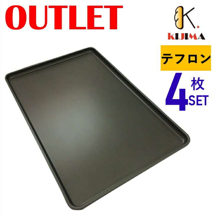 現品限りアウトレット特価！ MY11211AR 4枚セット テフロン加工オーブン天板 600×400×30mm KIJIMA 欧州..