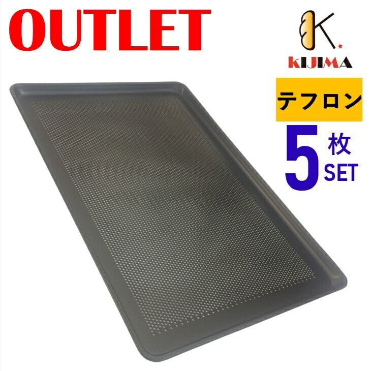 現品限りアウトレット特価！ MY14211AR 5枚セット テフロン加工パンチング天板 600×400×20mm KIJIMA 欧..