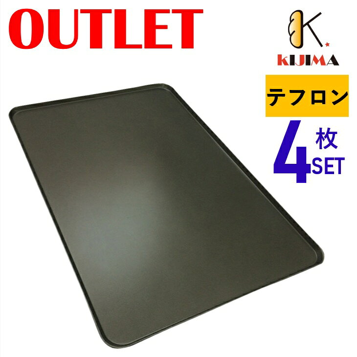 Rakuten - 現品限りアウトレット特価！ 4枚セット テフロン加工 オーブン天板 (1.2mm厚) 600×400×25mm 【MY15101AR】 KIJIMA 欧州天板 ベーカリー天板 アウトレット品 送料無料