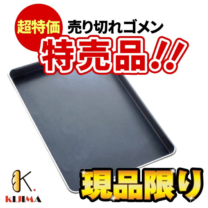 現品限りアウトレット特価！ 5枚セット MY20211AR 六取り天板 テフロン加工 オーブ...