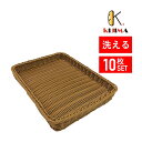 【MY76101T】10個セット 洗えるパンかご【籐風 ステンレスワイヤ補強】400×300mm KIJIMA パン用トレー トレイ 籠 パン屋さん向け