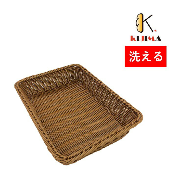Rakuten - 【MY76102】洗えるパンかご【籐風 ステンレスワイヤ補強】 400×300×H80mm KIJIMA パン用トレー トレイ 籠 パン屋さん向け