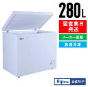 【GWセール!】 280L 冷凍ストッカー 大型 HJR-NM280 業務用 冷凍庫 上開き チェストタイプ フリーザー 大容量 氷 ストック 送料無料 Hij...