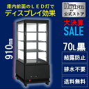 【超目玉！大決算セール！数量限定】 70L 黒 4面ガラス 冷蔵ショーケース 卓上 HJR-KR70BK 電源スイッチ 結露防止機能 排水不要 業務用 冷蔵庫 小型 ディスプレイ 冷蔵庫 おしゃれ ショーケース 冷蔵庫 送料無料 Hijiru