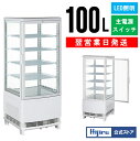 【GWセール!目玉特価!!】 100L 白 4面ガラス 冷蔵ショーケース 卓上 HJR-URK100WT ウツクシイシリーズ 電源スイッチ 曲面ガラス 鍵付き ...