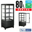【GWセール!目玉特価!!】 80L 黒 4面ガラス 冷蔵ショーケース 卓上 HJR-URK80BK ウツクシイシリーズ 電源スイッチ 曲面ガラス 鍵付き 排水...