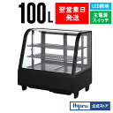 【GWセール!目玉特価!!】 100L 卓上冷蔵ショーケース 対面 黒 HJR-UTK100BK 電源スイッチ 排水不要 ケーキ 冷蔵ショーケース ケーキショー...
