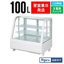 【GWセール!目玉特価!!】 100L 卓上冷蔵ショーケース 対面 白 HJR-UTK100WT 電源スイッチ 排水不要 ケーキ 冷蔵ショーケース ケーキショー...