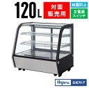 【GWセール!目玉特価!!】 120L 卓上冷蔵ショーケース 対面 HJR-UTK120 電源スイッチ 結露防止機能 排水不要 ケーキ 冷蔵ショーケース 卓上 ...