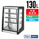 【GWセール!目玉特価!!】 130L 卓上冷蔵ショーケース 対面 HJR-UTK130 冷気 上部吹き出し 電源スイッチ 結露防止機能 排水不要 ケーキ 冷蔵...