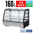 【GWセール!目玉特価!!】 160L 卓上冷蔵ショーケース 対面 HJR-UTK160 電源スイッチ 結露防止機能 排水不要 ケーキ 冷蔵ショーケース 卓上 ...