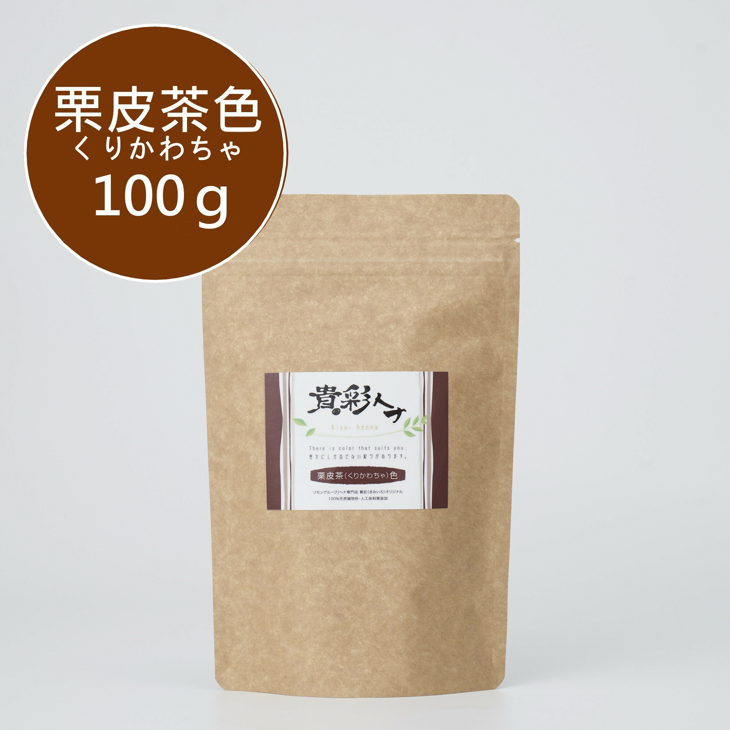 貴彩ヘナ（きさいへな）栗皮茶（くりかわちゃ）100g【茶系】【こげ茶系】天然染料ならではの優しい彩りで 白髪を目立たなくします ／ 貴彩ヘナ（きさいヘナ）ヘナ＋インディゴ 100g／白髪染め ヘアカラー ヘナカラー ヘナパウダー トリートメントヘアカラー キサイヘナ