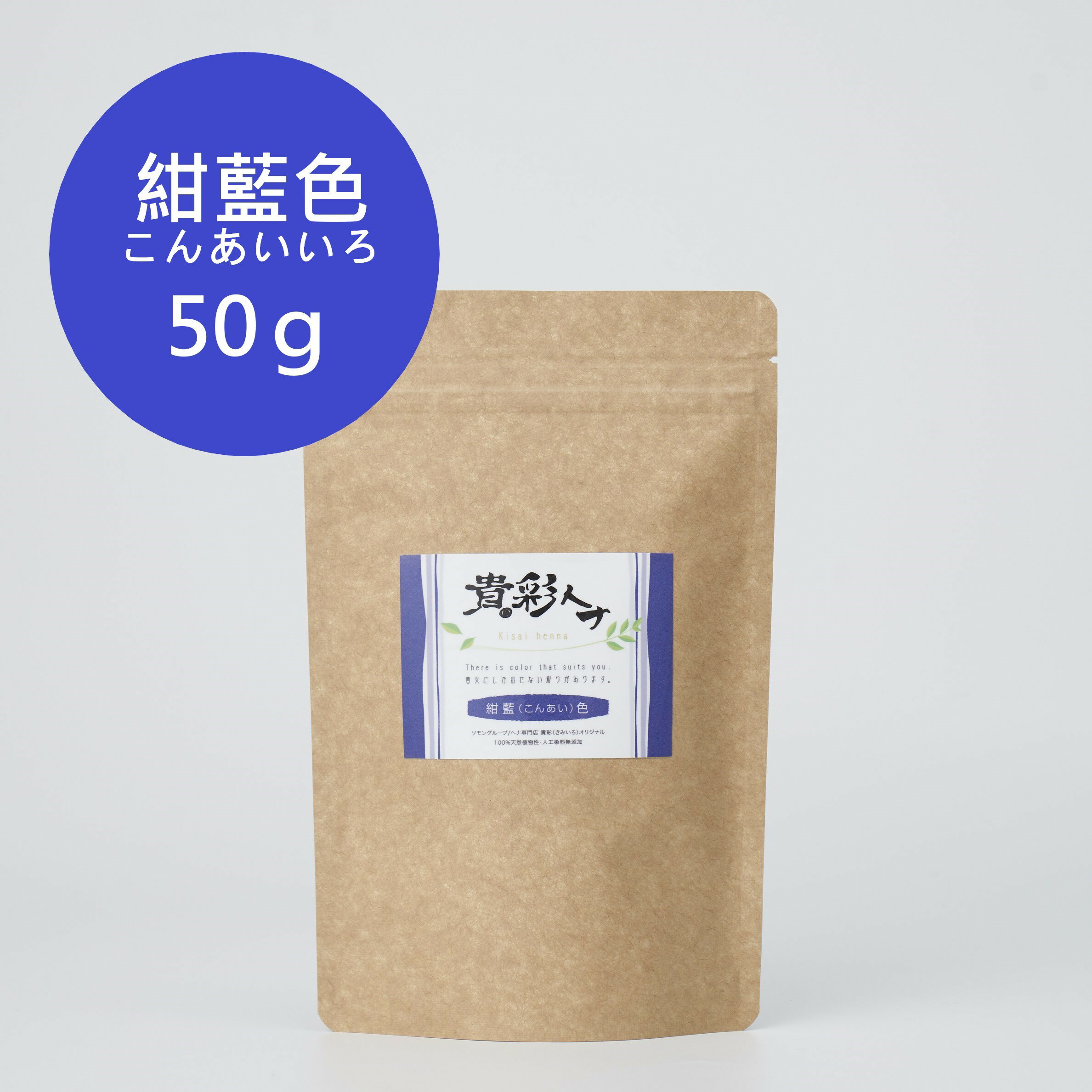 貴彩ヘナ（きさいへな）紺藍（こんあい）50g／貴彩ヘナ（きさいヘナ）ナンバンアイ100％ 50g／白髪染め 部分染め   ヘアカラー ヘナカラー ヘナパウダー トリートメントヘアカラー ヘナ キサイヘナ