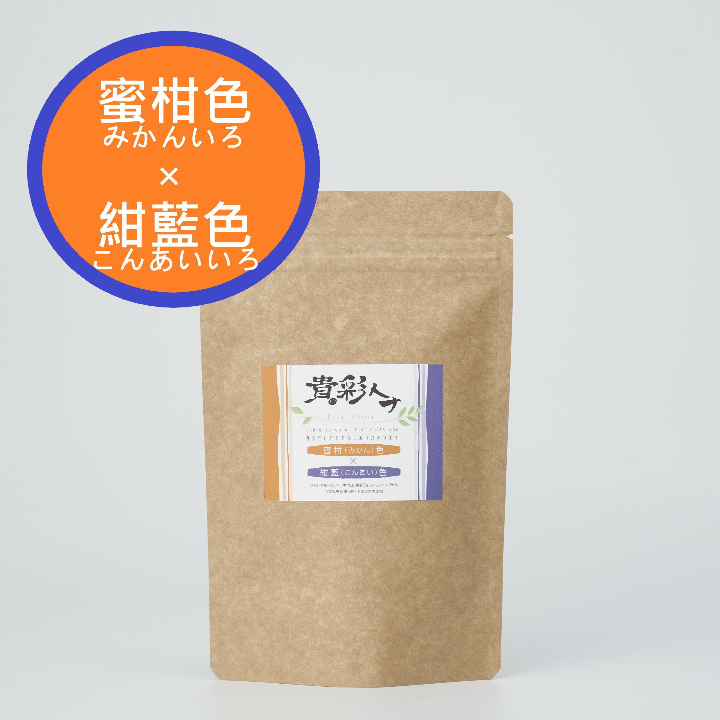 貴彩ヘナ（きさいへな）蜜柑（みかん）×紺藍（こんあい）セット100g（50g×2袋）／　白髪染め ヘアカラ..