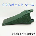 【価格高騰//値上げ】 22S ポイント ツース ( ツメ ) 0.25用 ※メーカーや機種によって違うサイズの場合がありますので、事前にお問い合わせくださいませ。