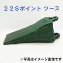 【価格高騰//値上げ】 22S ポイント ツース ( ツメ ) 0.25用 ※メーカーや機種によって違うサイズの場合がありますので 事前にお問い合わせくださいませ。