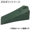 【価格高騰//値上げ】 25S ポイント ツース ( ツメ ) 0.25用 ※メーカーや機種によって違うサイズの場合がありますので 事前にお問い合わせくださいませ。