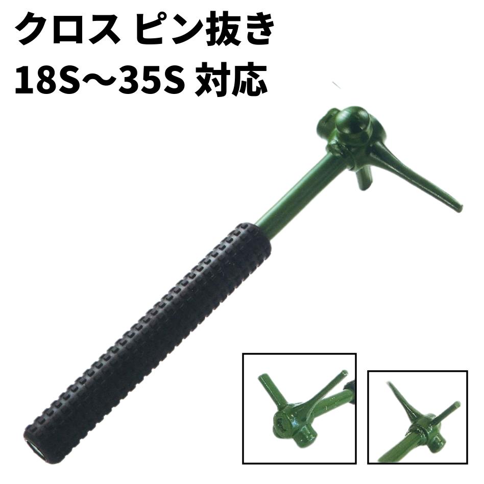 クロスピン抜き工具 ゴムグリップ付き 越後商事製 PT-N050 クロス ピン抜き工具 越後商事 ピン抜き 工具 縦ピン用 18S〜35S対応 ツース盤 ツース（爪）の取り換えに最適 打撃の際に ピン抜き側 持ち手が真下にならないため より「安全」に作業できます