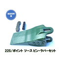 22S ポイント ピン ラバー セット品 【 越後商事 】縦ピンタイプ ツース